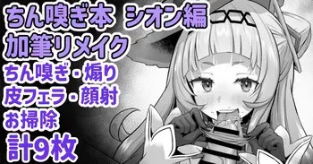 [Waya] 냄새맡기책 시온 편 리메이크 (Murasaki Shions) [Korean] manga cover