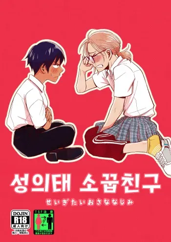 [Toyoko Daisyouten (Yamada Kintetsu)] Seigitai Osananajimi 1 | 성의태 소꿉친구 1 [Korean] [Digital] manga cover