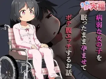 [Ecchi Ecchi Daifuku (Neko Daifuku)] byouzyaku na onnnanoko wo nemutta mama harama se te bote hara etti suru o hanasi manga cover