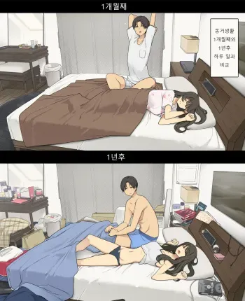 동거생활 1개월째와 1연휴, 아침기상부터 취침까지 비교 manga cover