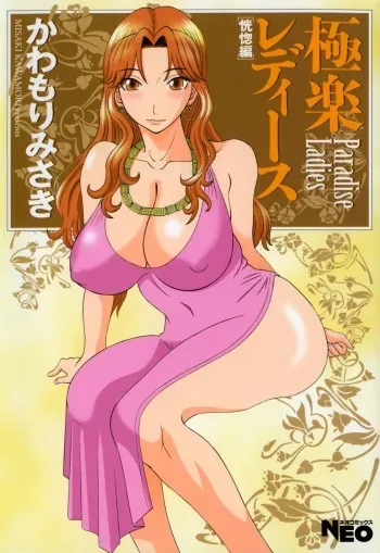 [Kawamori Misaki] Gokuraku Ladies - Paradise Ladies Koukotsu Hen [Digital] manga cover