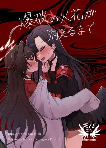 [Moma Jiro Mashimashi (Moma Jiro)] Bakuha no Hibana ga Kieru made | 폭파의 불꽃이 사라질 때까지 (Blue Archive) [Korean] [Digital] manga cover