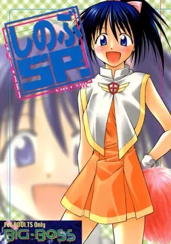 [Big Boss (Hontai Bai)] Shinobu SP. (Love Hina) manga cover
