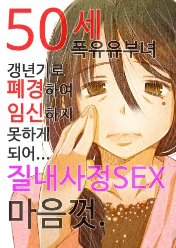 [Matsuyama Seiji] 50-sai Bakunyuu Hitozuma Kounenki de Heikei shite Ninshin shinaku natta node... Nakadashi SEX Shihoudai. | 50세 폭유 유부녀 갱년기로 폐경하여 임신하지 못하게 되어... 질내사정 SEX 마음껏. [Korean] [Digital] manga cover