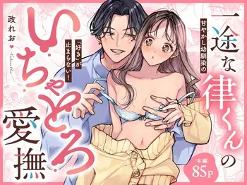 [Ookiku Naare (Tsukasa Reo)] Ichizu na Ritsu-kun no Icha Toro Aibu - Amayakashi Osananajimi no "Suki" ga Tomaranai! [Doujin Ban] manga cover