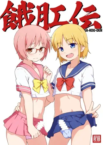 GA-KOU-DEN manga cover