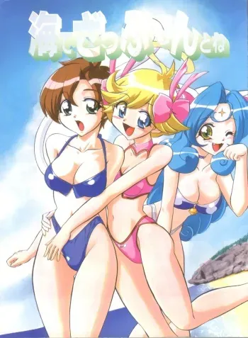 (C56) [Himawari Endan (Chunrouzan, Gakimagari, Iwasaki Akira)] BTB-25 Umi de Zabuun to ne (Tenshi ni Narumon!) manga cover
