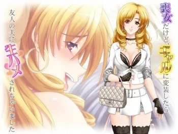 [Amagami Dou] Mojo Dakedo, Gyaru ni Hensou Shitara Yuujin no Otto ni Namahame Sarechaimashita manga cover