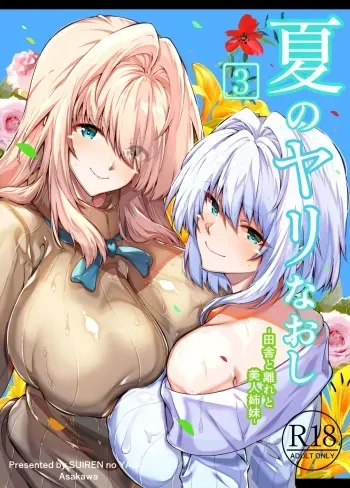 [Suiren no Yado (Asakawa)] Natsu no Yari Naoshi 3 -Inaka to Hanare to Bijin Shimai- [English] [Shiromaru] manga cover