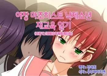 [Chijoku An] Josou Maso Rakudai Shounen Saikyouiku Nikki [Korean] manga cover