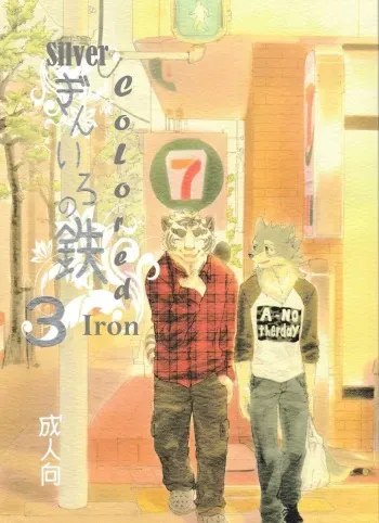 [Heisei Radio Denki (Kibayashi Oji)] Gin Iro no Tetsou 3 | Silver Colored Iron 3 [English] manga cover