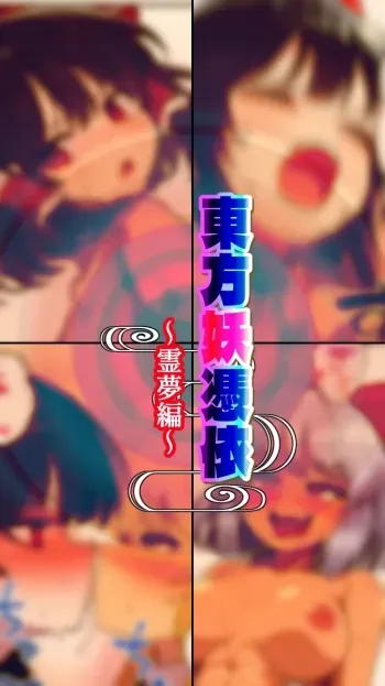 Eastern imperialism - Reimu manga cover