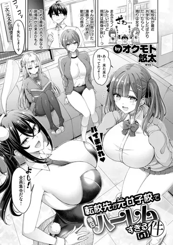 [Okumoto Yuuta] Tenko-saki ga moto joshi-ko de mainichi haremu sugiru ken #1-3 manga cover