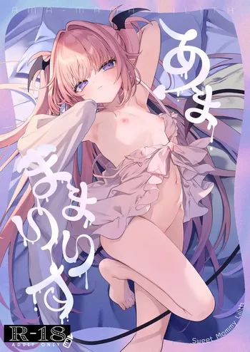 [Kedama Milk (Tamano Kedama)] Ama Mama Lilith [Digital] manga cover