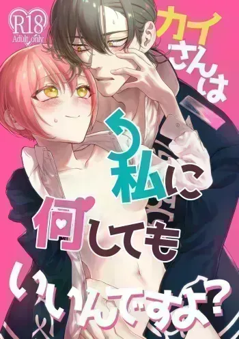 [Wū][Shinkan sanpuru] kai-san wa watashi ni nanishite mo ī ndesu yo?((jack jeanne) manga cover
