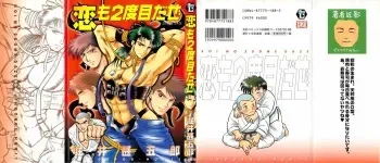 [Horii Jingorou] Koi mo 2dome daze manga cover