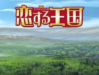 [GIGA] Koisuru Oukoku (Beloved Kingdom / Fall-In-Love Kingdom) manga cover