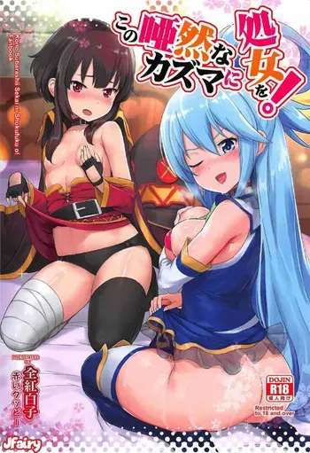 [AOKIHOSHI (Akaiguppy)] Kono Azen na Kazuma ni Shojo o!｜¡Entrégale Tu Virginidad A Este Atónito Kazuma! (Kono Subarashii Sekai ni Syukufuku o!) [Spanish] [JFairy Traslate] [Digital] manga cover
