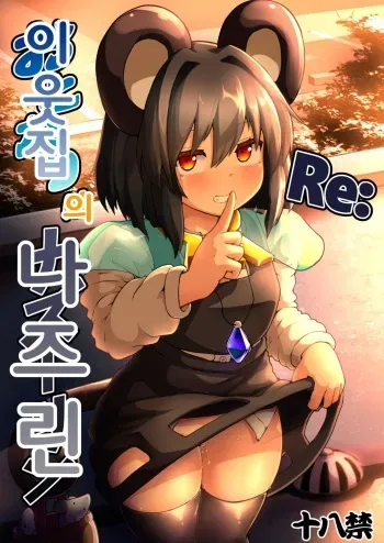 [Cheese Company (Peso)] Re: Otonari wa Nazrin | Re: 이웃집의 나즈린 (Touhou Project) [Korean] [Digital] manga cover
