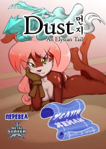 [Steel_Tigerwolf] Haley's Service (Dust An Elysian Tail) (Russian) {Metalslayer} manga cover
