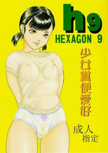 Hexagon 9 â€“ Shoujo Funben Aikou manga cover