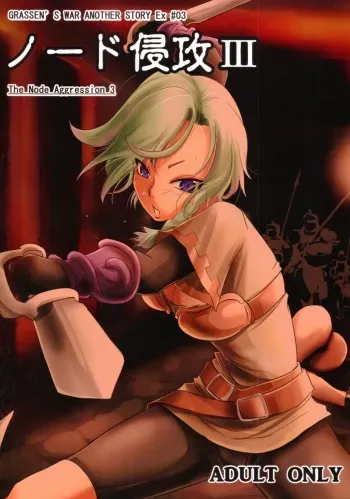 GRASSEN'S WAR ANOTHER STORY Ex #03 Node Shinkou III manga cover