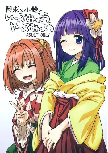 (Shuuki Reitaisai 4) [110-GROOVE (Itou Yuuji)] Akyuu to Kosuzu no Itte miyou Yatte miyou (Touhou Project) manga cover