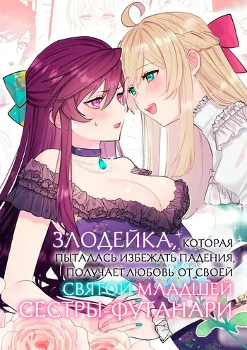 [Kyoutansan (Daizu)] Danzai Route o Kaihi Shiyou to Shita Akuyaku Reijou wa Futanari Seijo no Imouto ni Dekiai Saremashita | Злодейка, которая пыталась избежать падения, получает любовь от своей святой младшей сестры-футанари [Russian] [Iskusnik] manga cover
