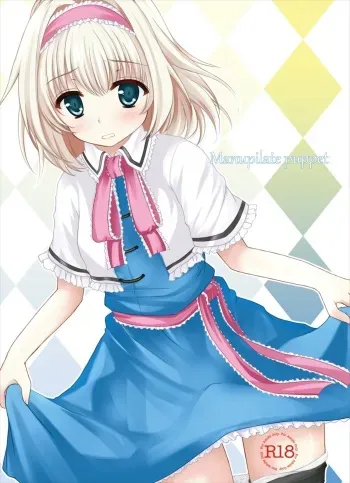 [Aki no Yonaga ni Yoiyami ni (Nagatsuki Rio)] Manupilate puppet (Touhou Project) [Digital] manga cover