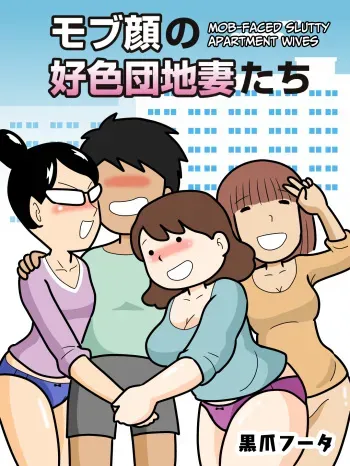 Mobugao no Koushoku Danchizuma | Mob-faced Slutty Apartment Wives [CulturedCommissions manga cover