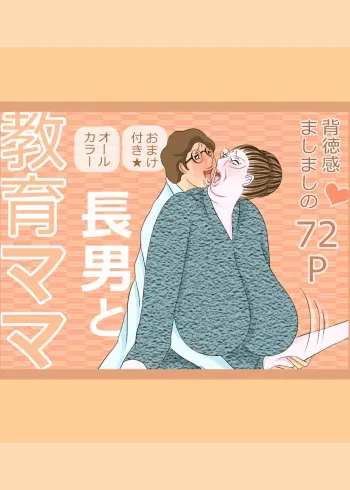 長男と教育ママ manga cover