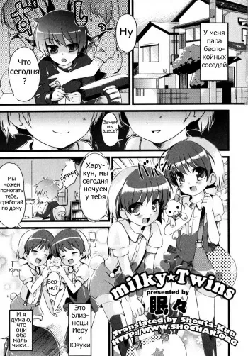 [NemuNemu] milky Twins (Binkan! Otokonoko - Ero Shota 3) [Russian] manga cover