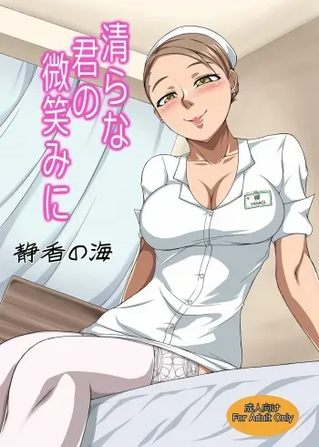 [Shizuka no Umi (Mushanokouji Shizuka)] Kiyorana Kimi no Hohoemi ni (THE iDOLM@STER CINDERELLA GIRLS) manga cover