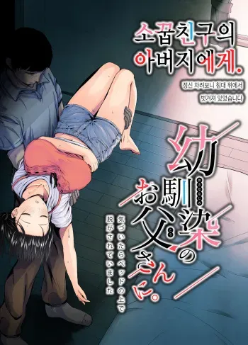 [Unian (Uni18)] Osananajimi no Otou-san ni. | 소꿉친구의 아버지에게. [Korean] [Digital] manga cover