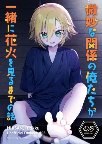 (#Nijisousaku 8) [Osushiteikoku (Hamachi)] Bimyouna Kankei no Oretachi ga Issho ni Hanabi o Miru Made no Hanashi (Uzuki Kou) manga cover