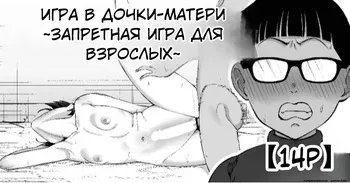 [Take Shinshi] Fuufu Gokko ~Shite wa Ikenai Otona no Asobi~ | Игра в дочки-матери ~Запретная игра для взрослых~ [Russian] [Nona-san] manga cover
