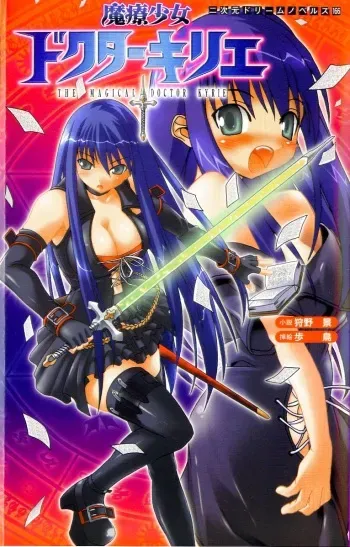 [Karino Kei × Hotori] Magical Doctress Kyrie manga cover