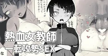 声がデカイ女体育教師が童貞を奪ってくれる manga cover
