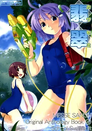 [Kabushikigaisha MESSE SANOH (Various)] Kawasemi manga cover