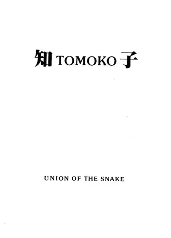 [Union of the Snake (Shinda Mane)] TOMOKO manga cover