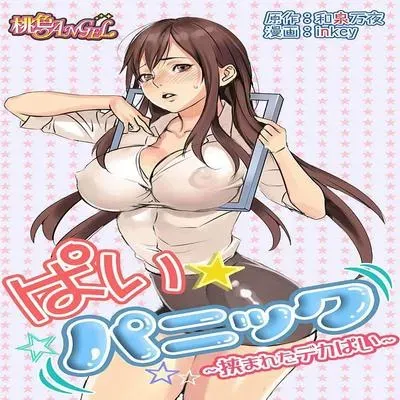 Pai Panic ~Hasamareta Dekapai~ [Original] manga cover