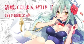 [PigPanPan (Ikura Nagisa)] C92 Kaijou Gentei Hon Kiyohime Ero Manga 11P (Fate/Grand Order) [Digital] manga cover