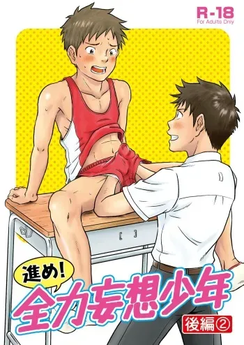 [Bokura no Kajitsu (Takano You)] Susume! Zenryoku Mousou Shounen Kouhen 2 [Digital] manga cover