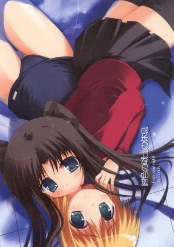 [Magic Shinsengumi (Kouzuki Hajime)] Koniro no Senshi no Kyuusoku (Fate/stay night) manga cover