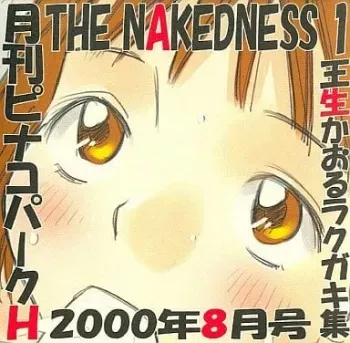 [PINACOPARKH (Ikurumi Kaoru)] Gekkan PINACOPARKH 2000-nen 8-gatsu-gou THE NAKEDNESS (Various) manga cover