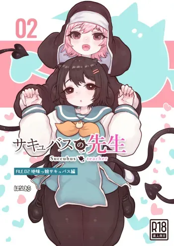 [Ponkichi no Sato (Ponkichi)] Succubus no Sensei FILE.02 Jimi Musume Succubus-hen manga cover