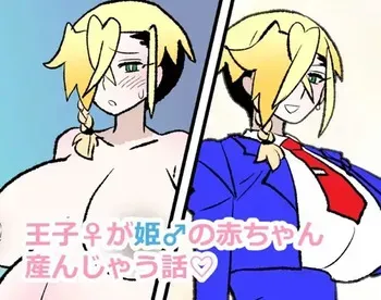 [くろいひ] 王子♀が姫♂の赤ちゃん産んじゃう話♡ manga cover