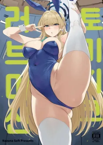 [Nazunasoft (Katsura Harufumi)] Toxic Love Mission | 토키시크 러브머신 (Blue Archive) [Korean] [Digital] manga cover