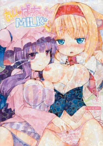 (Reitaisai 8) [Homuraya (Homura Subaru)] AliPatchun! MILK (Touhou Project) manga cover