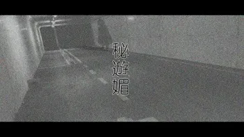 Hiasobi - Beginning Terror manga cover